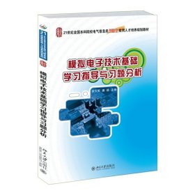 模拟电子技术基础学习指导与习题分析 李大军 北京大学出版社 9787301255070 正版旧书