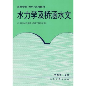 水力学及桥涵水文 叶镇国 人民交通出版社 9787114021268 正版旧书