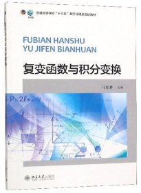 复变函数与积分变换 马柏林 北京大学出版社 9787301301838 正版旧书