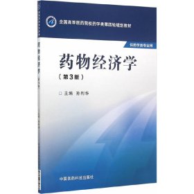 药物经济学-(第3版第三版) 孙利华 中国医药科技出版社 9787506774383 正版旧书