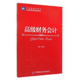 高级财务会计 杨瑞平 中国财政经济出版社 9787509555545 正版旧书