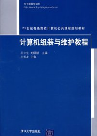计算机组装与维修教程 王中生 刘昭斌 清华大学出版社 9787302152200 正版旧书