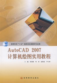 AutoCAD 2007计算机绘图实用教程 张爱梅 高等教育出版社 9787040219500 正版旧书