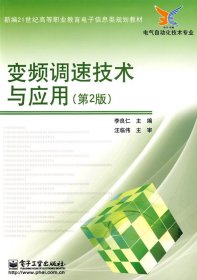 变频调速技术与应用(第2版第二版) 李良仁 电子工业出版社 9787121090882 正版旧书