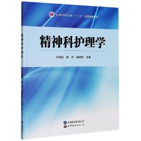 精神护科理学 于丽丽 陈月 陈晓密 世界图书出版公司 9787519278588 正版旧书