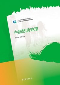 中国旅游地理 芦爱英 高等教育出版社 9787040425994 正版旧书