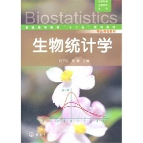 生物统计学 叶子弘 化学工业出版社 9787122127846 正版旧书