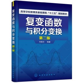 复变函数与积分变换(第二版第2版)(刘国志) 刘国志 化学工业出版社 9787122320001 正版旧书