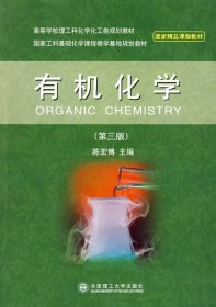 有机化学（第三版第3版） 陈宏博 大连理工大学出版社 9787561123683 正版旧书