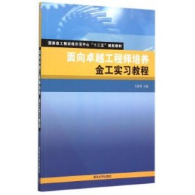 面向卓越工程师培养-金工实习教程 王浩程 清华大学出版社 9787302407300 正版旧书