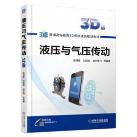 液压与气压传动(3D版) 陈清奎 机械工业出版社 9787111566564 正版旧书