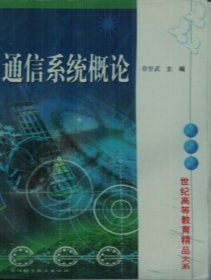通信系统概论 章坚武 浙江科学技术出版社 9787534127731 正版旧书