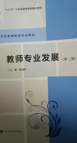 教师专业发展  (第二版第2版) 陆道坤 南京大学出版社 9787305247842 正版旧书