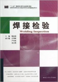 焊接检验 鲍爱莲 哈尔滨工业大学出版社 9787560337531 正版旧书