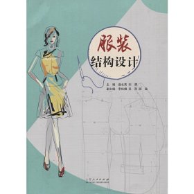 服装结构设计 曲长荣 山东人民出版社 9787209097512 正版旧书