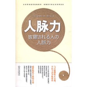 人脉力 (平装) 冈岛悦子 薛天依 (译者) 武汉出版社 9787543045095 正版旧书