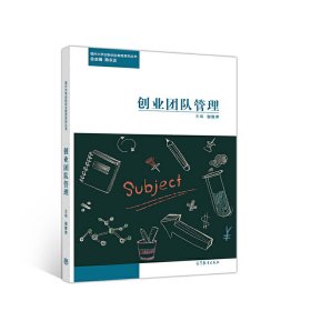 创业团队管理 谢雅萍 高等教育出版社 9787040514452 正版旧书