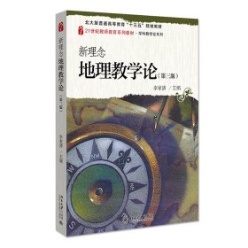 新理念地理教学论(第三版第3版) 李家清 北京大学出版社 9787301324417 正版旧书