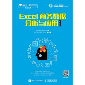 Excel商务数据分析与应用(慕课版) 夏榕 人民邮电出版社 9787115494481 正版旧书
