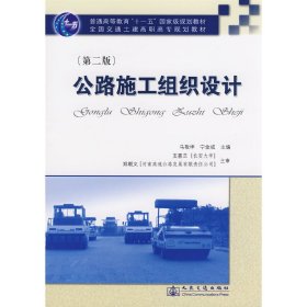 公路施工组织设计(第二版第2版) 马敬坤 宁金成 人民交通出版社 9787114072161 正版旧书