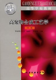 高聚物合成工艺学(第二版第2版) 赵德仁 化学工业出版社 9787502516819 正版旧书