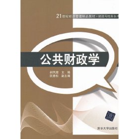 公共财政学(21世纪经济管理精品教材•财政与税务系列) 郝凤霞 清华大学出版社 9787302292234 正版旧书