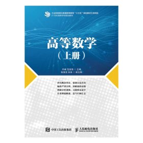 高等数学(上册) 许 峰 范自强 人民邮电出版社 9787115425973 正版旧书