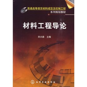 材料工程导论 毕大森 化学工业出版社 9787122081223 正版旧书
