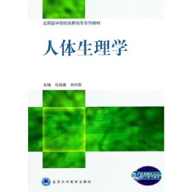 人体生理学 马晓健 北京大学医学出版社 9787565900358 正版旧书