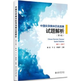 中国化学奥林匹克竞赛试题解析(第3版第三版) 裴坚 北京大学出版社 9787301296356 正版旧书