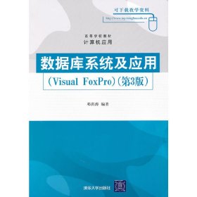 数据库系统及应用(Visual FoxPro)第3版第三版 邓洪涛 清华大学出版社 9787302224914 正版旧书