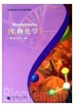 生物化学 杨志敏 蒋立科 高等教育出版社 9787040173833 正版旧书