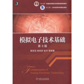 模拟电子技术基础(第3版第三版) 黄丽亚 机械工业出版社 9787111545224 正版旧书