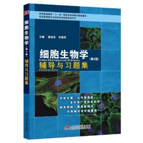 细胞生物学（第4版第四版）辅导与习题集 姜益泉 西南交通大学出版社 9787564329662 正版旧书