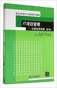 IT项目管理从理论到实践(第2版第二版) 张锦 清华大学出版社 9787302372080 正版旧书
