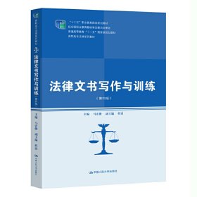 法律文书写作与训练(第四版第4版) 马宏俊 中国人民大学出版社 9787300265551 正版旧书