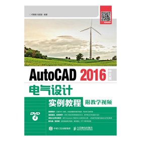 AutoCAD 2016中文版电气设计实例教程(附教学视频) 闫聪聪 人民邮电出版社 9787115452443 正版旧书