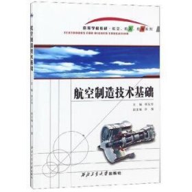 航空制造技术基础 徐义华 西北工业大学出版社 9787561263945 正版旧书
