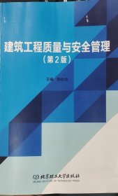 建筑工程质量与安全管理(第2版第二版) 郝永池 北京理工大学出版社 9787576309751 正版旧书