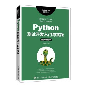 Python测试开发入门与实践 陈晓伍 人民邮电出版社 9787115586483 正版旧书