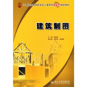 建筑制图 高丽荣 北京大学出版社 9787301154052 正版旧书