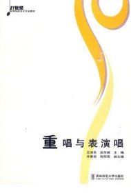 重唱与表演唱 王培喜 西南师范大学出版社 9787562145066 正版旧书