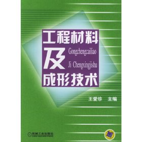 工程材料及成形技术 王爱珍 机械工业出版社 9787111115748 正版旧书