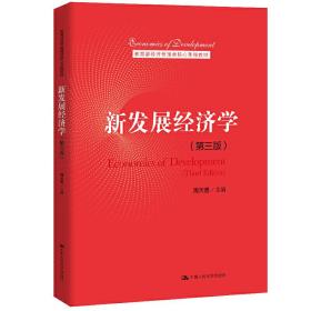 新发展经济学(第三版第3版)(经济管理类核心课程教材) 周天勇 中国人民大学出版社 9787300284286 正版旧书