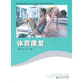 体育康复 邹克扬 北京师范大学出版社 9787303122370 正版旧书