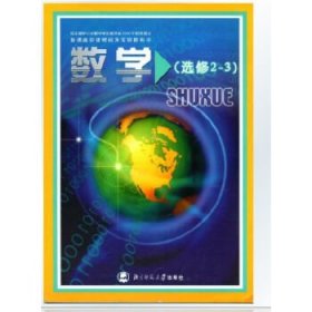 数学(选修2-3) 严士健 北京师范大学出版社 9787303081844 正版旧书