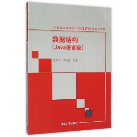 数据结构 Java语言版 雷军环 吴名星 清华大学出版社 9787302418429 正版旧书
