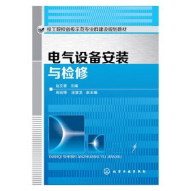电气设备安装与检修 赵艾青 化学工业出版社 9787122254696 正版旧书