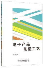 电子产品制造工艺 彭弘婧 北京理工大学出版社 9787568212700 正版旧书