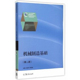 机械制造基础-(第二版第2版) 张绪祥 高等教育出版社 9787040425024 正版旧书